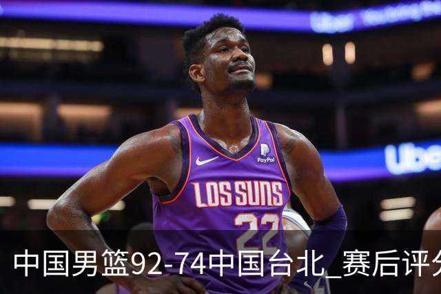 中国男篮92-74中国台北 赛后评分:胡金秋最高 高诗岩最低 郭士强低分